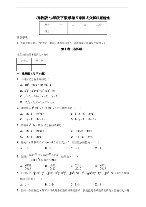 浙教版七年级下数学第四章因式分解好题精选及答案