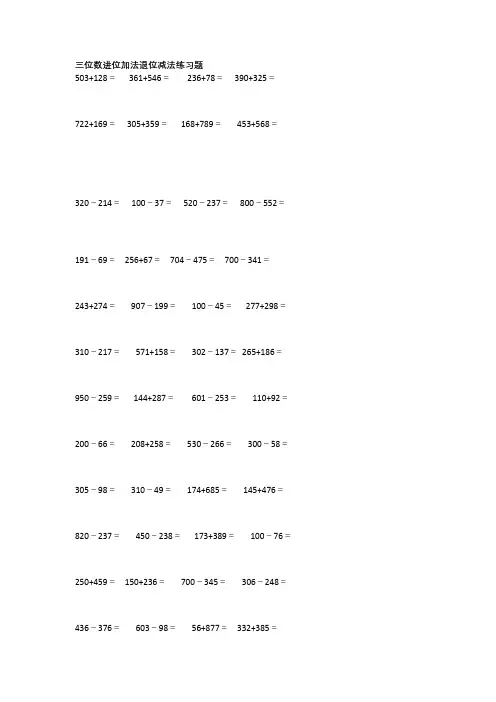 青岛版数学二年级下册三位数进位(退位)加减法练习