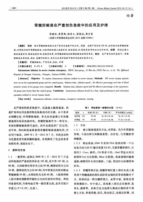 骨髓腔输液在严重创伤急救中的应用及护理