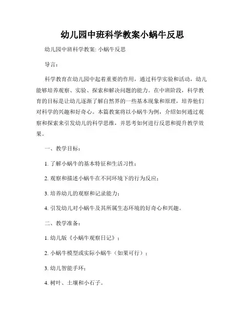 幼儿园中班科学教案小蜗牛反思