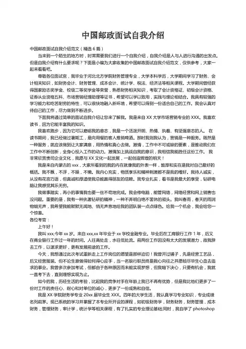 中国邮政面试自我介绍范文（精选6篇）