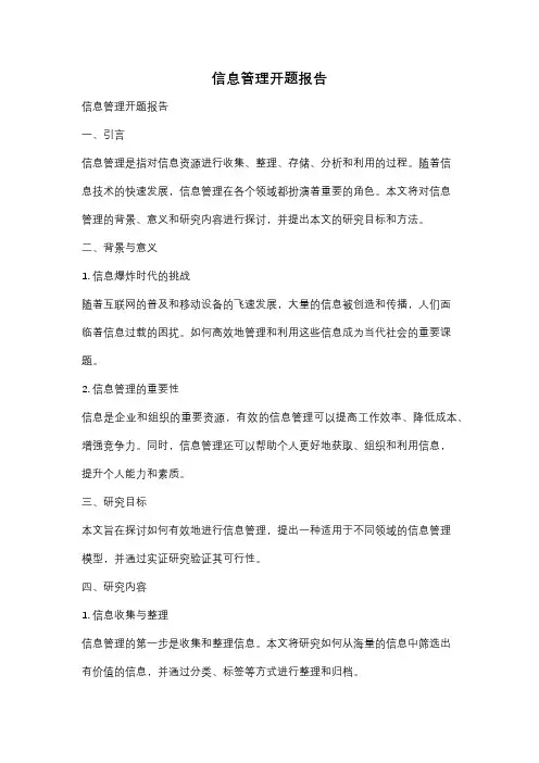 信息管理开题报告
