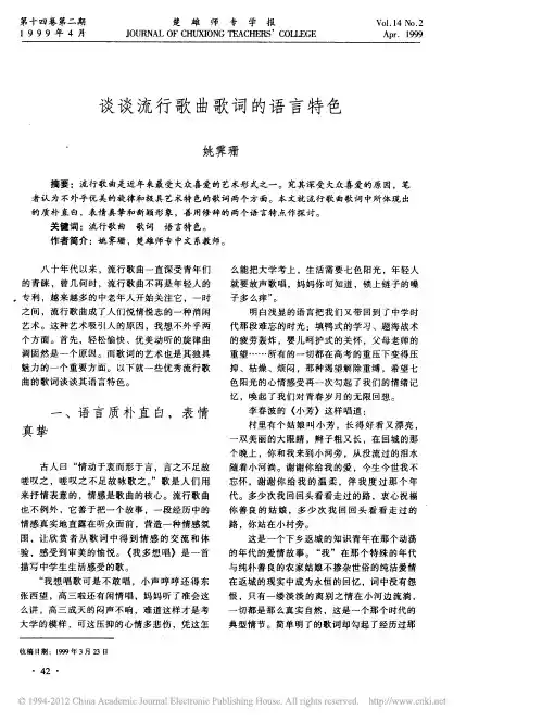 谈谈流行歌曲歌词的语言特色