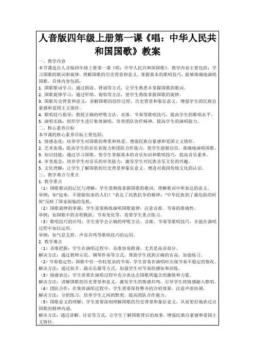 人音版四年级上册第一课《唱：中华人民共和国国歌》教案