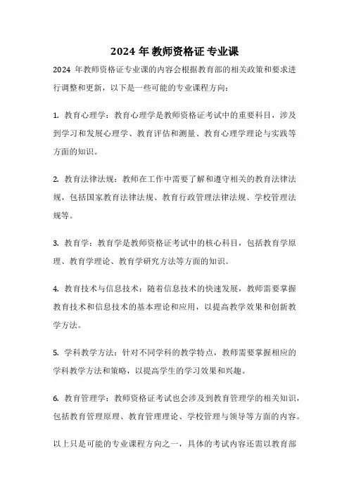 2024年 教师资格证 专业课