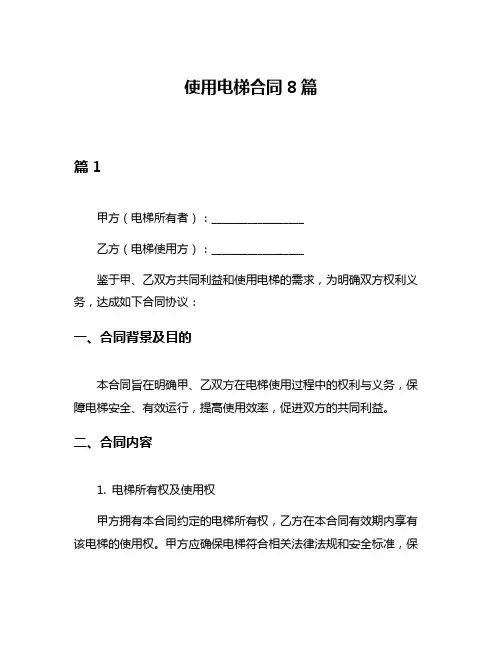 使用电梯合同8篇