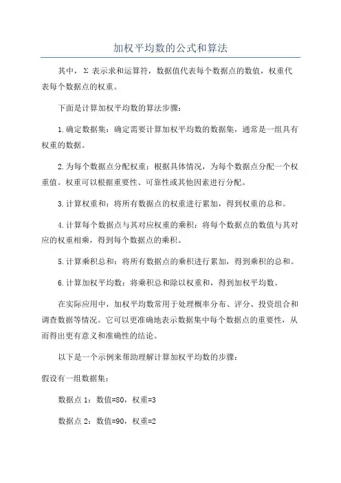 加权平均数的公式和算法