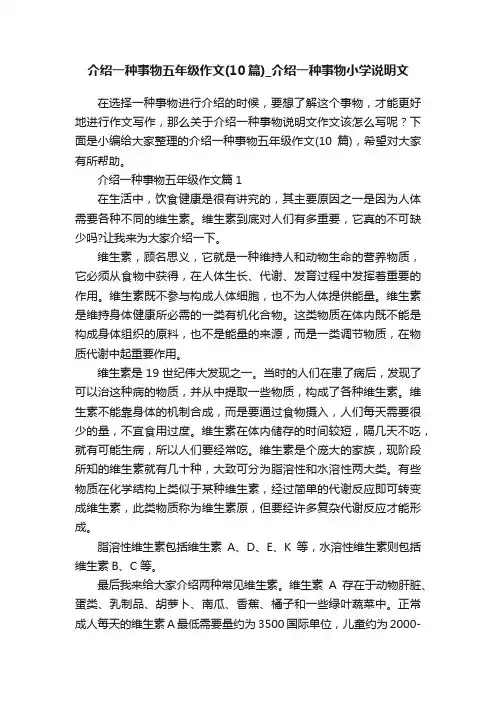 介绍一种事物五年级作文（10篇）_介绍一种事物小学说明文