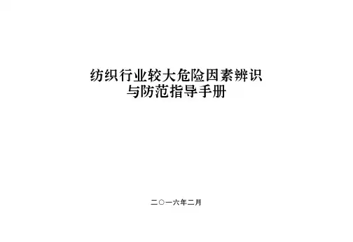 纺织行业较大危险因素辨识与防范指导手册