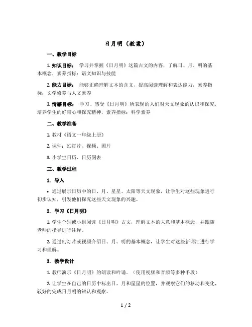 日月明(教案)部编版语文一年级上册