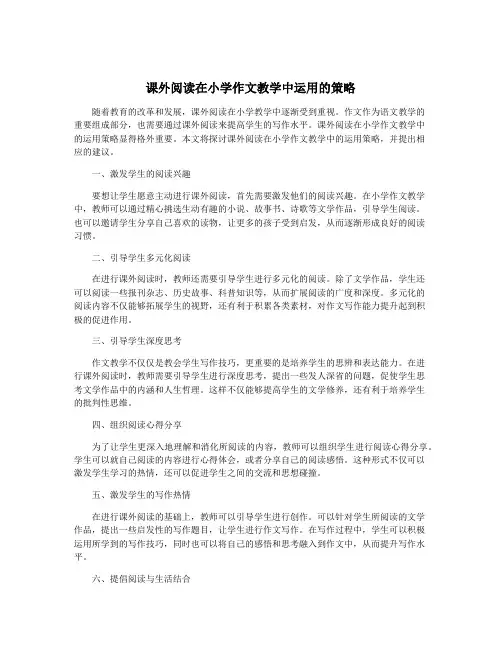 课外阅读在小学作文教学中运用的策略