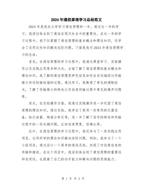 2024年通信原理学习总结范文