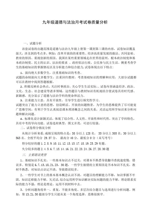 九年级道德与法治月考试卷质量分析