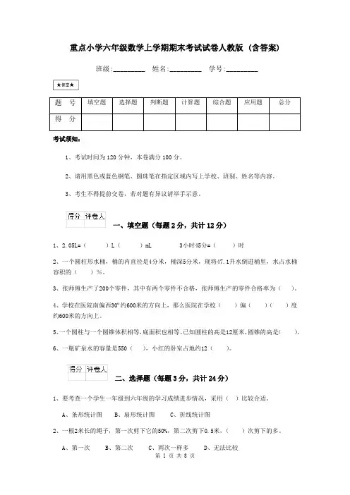 重点小学六年级数学上学期期末考试试卷人教版 (含答案)