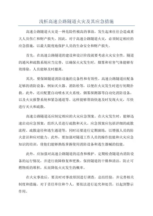 浅析高速公路隧道火灾及其应急措施