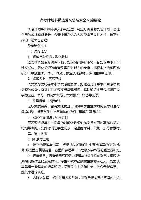 备考计划书精选范文总结大全5篇集锦