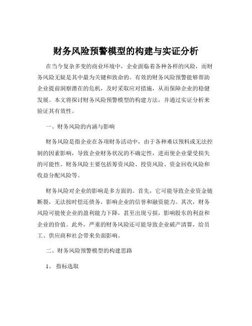 财务风险预警模型的构建与实证分析