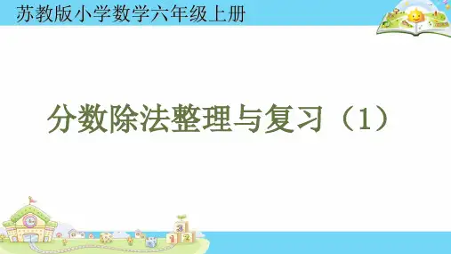 人教版小学六年级数学上册第3单元课件-12整理与复习1