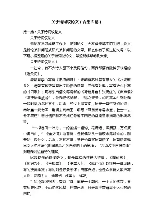 关于诗词议论文（合集5篇）