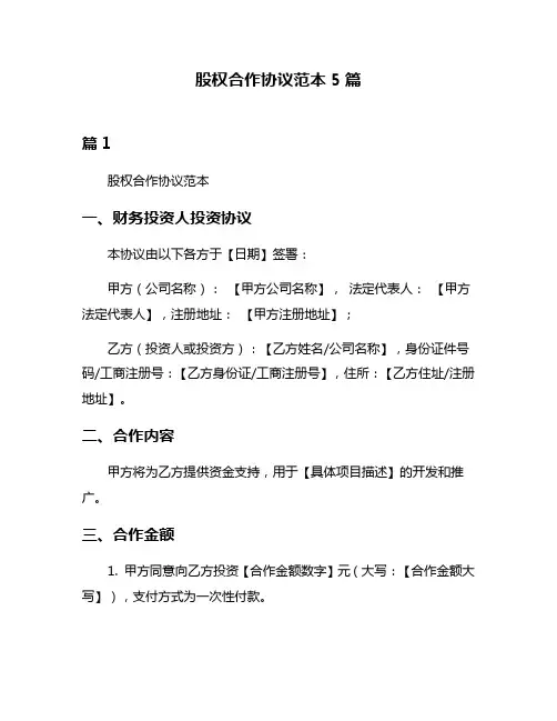 股权合作协议范本5篇