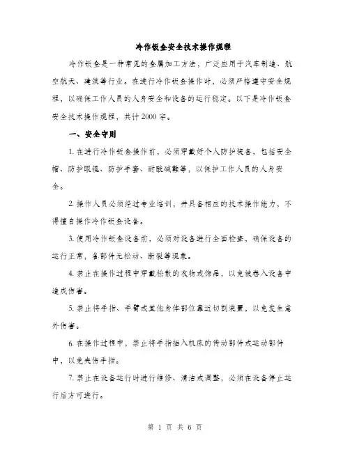 冷作钣金安全技术操作规程（2篇）
