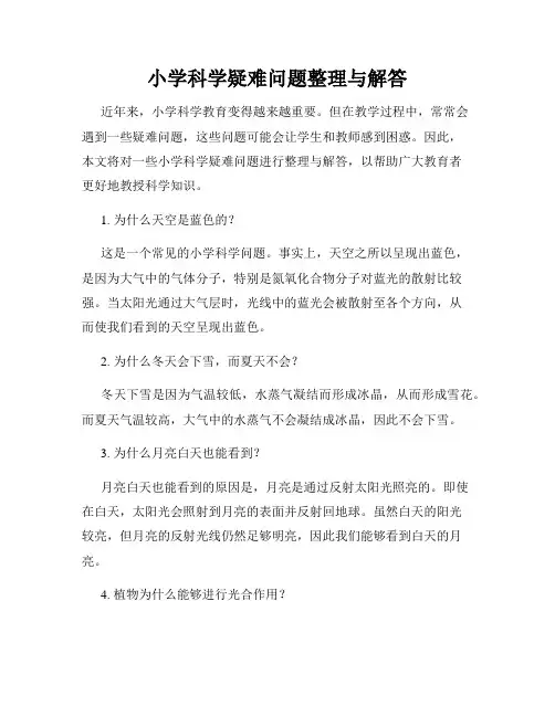 小学科学疑难问题整理与解答