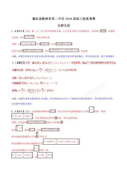 优质金卷：浙江省杭州市第二中学2018届高三仿真模拟考试数学试题(解析版)