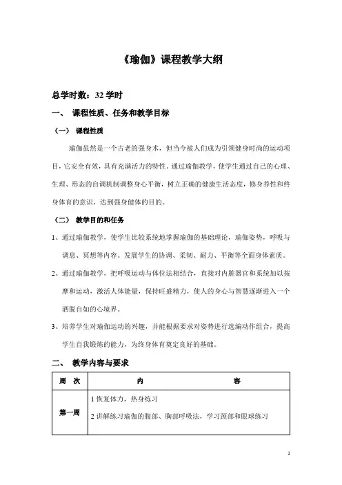 瑜伽课程教学大纲yoga