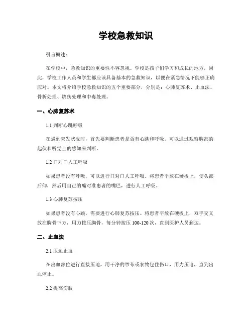 学校急救知识