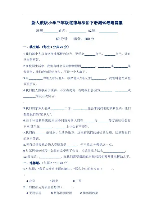 新人教版小学三年级道德与法治下册测试卷附答案
