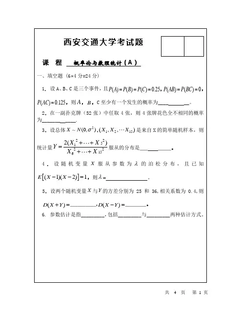 历年西安交通大学概率论与数理统计试题及答案资料