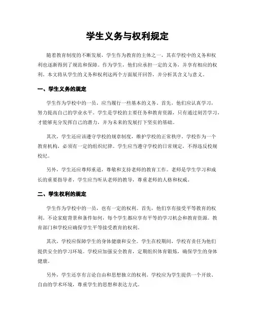 学生义务与权利规定