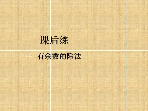 苏教版二年级下册数学第一单元有余数的除法课后练第1课时认识有余数的除法