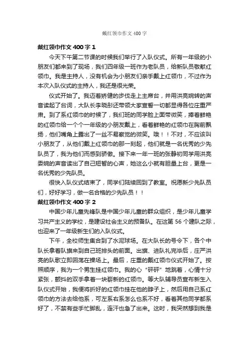 戴红领巾作文400字