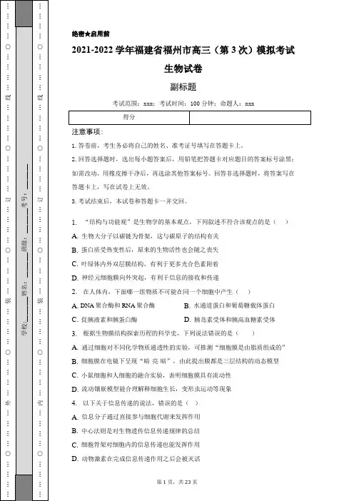 2021-2022学年福建省福州市高三(第3次)模拟考试生物试卷-普通用卷