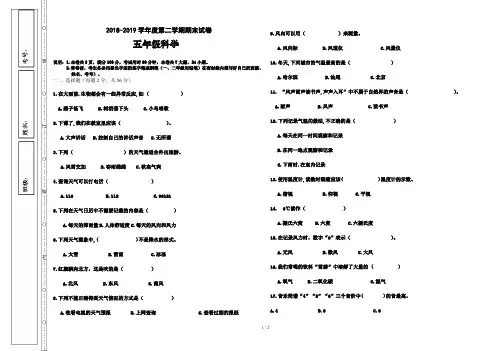 2018-2019学年度第二学期五年级科学期末试卷