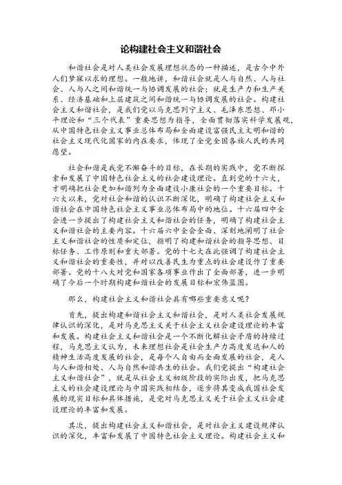 论构建社会主义和谐社会