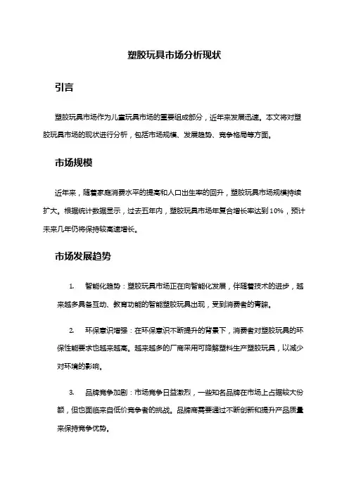 2024年塑胶玩具市场分析现状