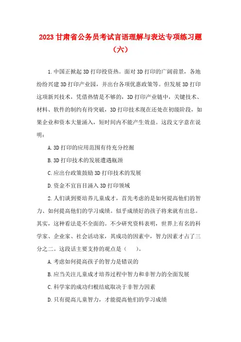 2023甘肃省公务员考试言语理解与表达专项练习题(六)