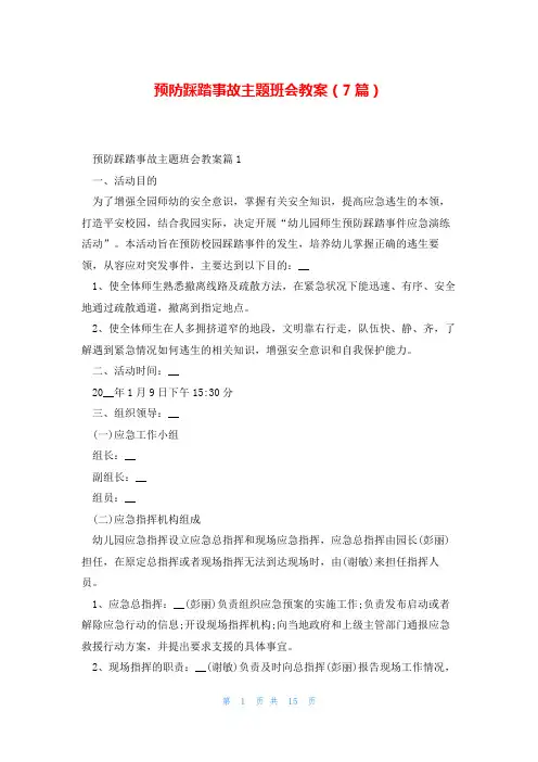 预防踩踏事故主题班会教案(7篇)