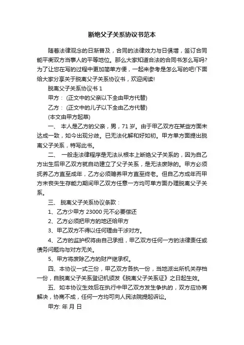 断绝父子关系协议书范本