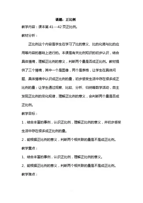 新版北师大--六年级数学下册《正比例-》教学设计