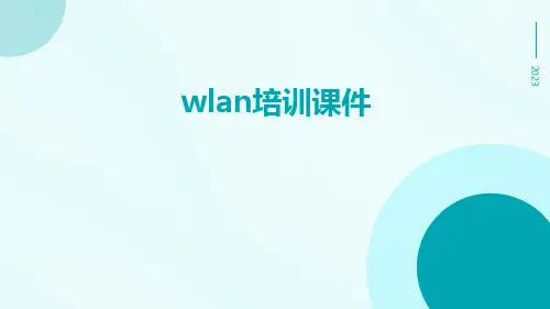 WLAN培训课件