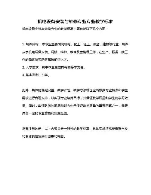 机电设备安装与维修专业专业教学标准