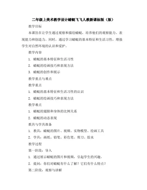 二年级上美术教学设计-蜻蜓飞飞-人教新课标版(版)