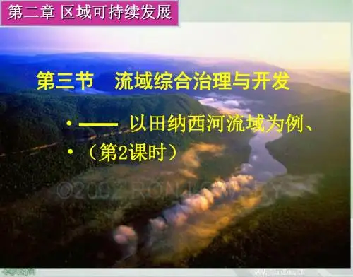 高中地理湘教版必修3第二章第三节流域综合治理与开发(精)