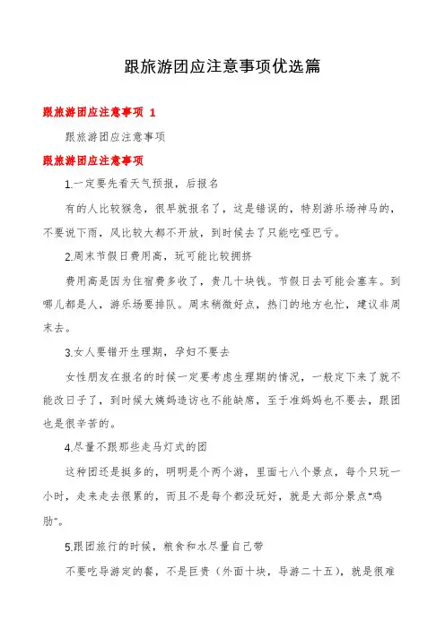 跟旅游团应注意事项优选篇