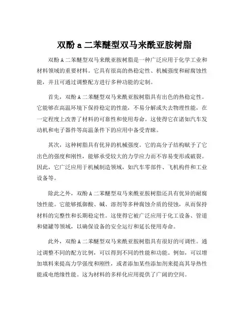 双酚a二苯醚型双马来酰亚胺树脂