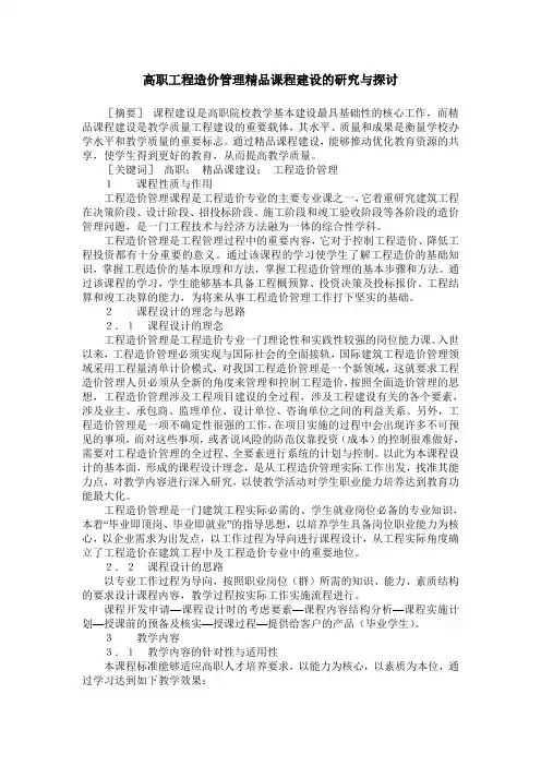 高职工程造价管理精品课程建设的研究与探讨
