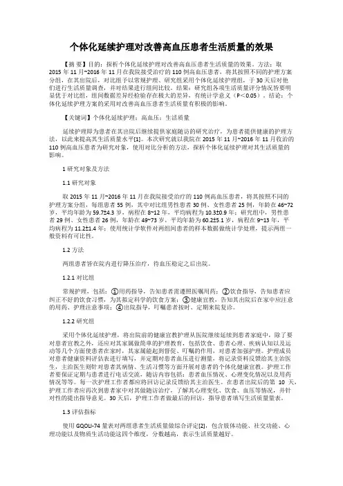个体化延续护理对改善高血压患者生活质量的效果
